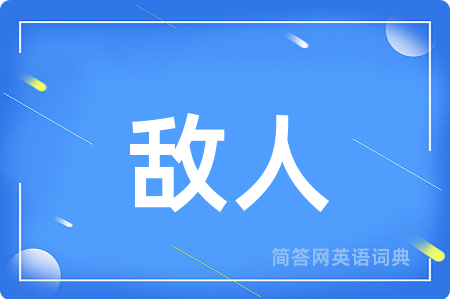 敌人