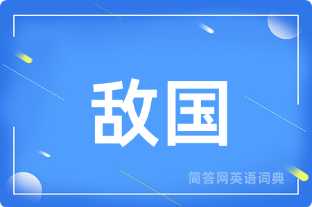 敌国用英语怎么说,敌国的英语翻译 敌国