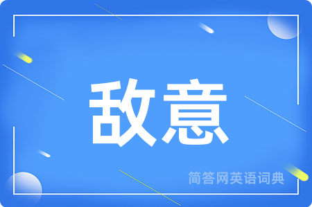 敌意