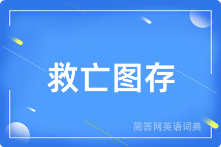 救亡图存