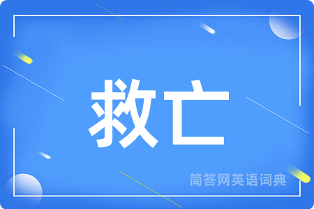 救亡