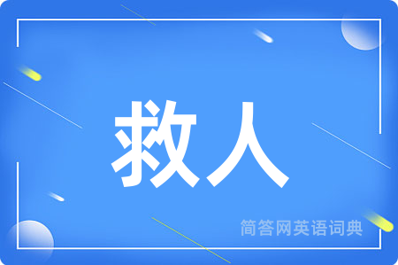 救人