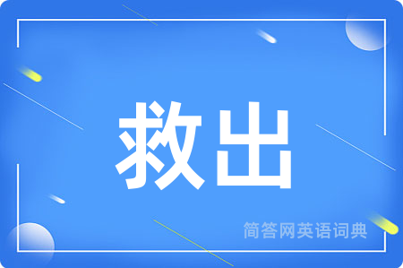 救出