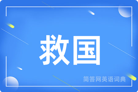救国
