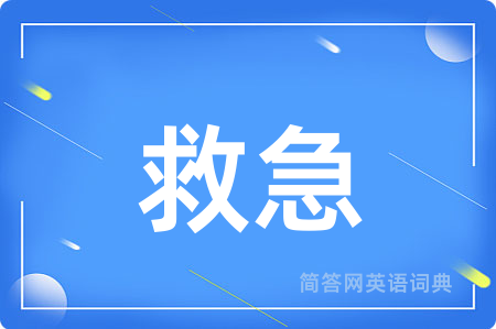 救急