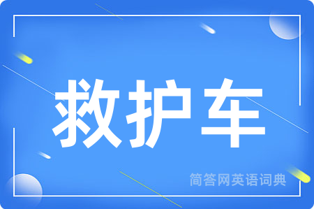 救护车用英语怎么说,救护车的英语翻译 救护车