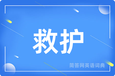 救护