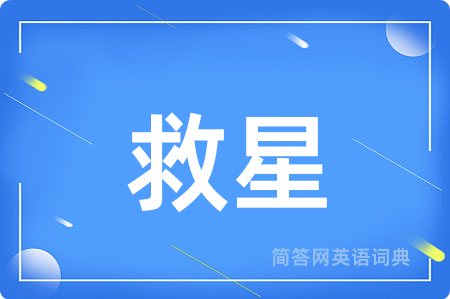 救星