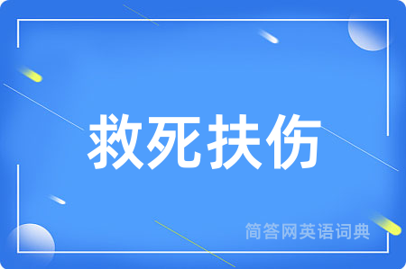 救死扶伤