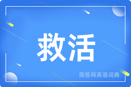 救活用英语怎么说,救活的英语翻译 救活