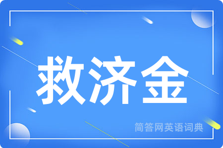 救济金用英语怎么说,救济金的英语翻译 救济金