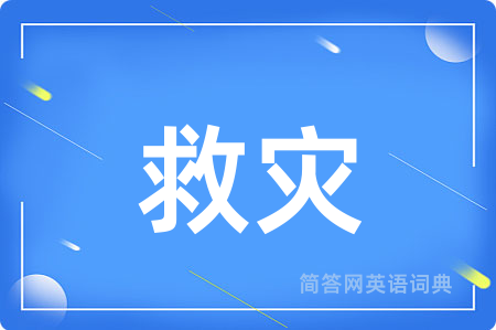 救灾用英语怎么说,救灾的英语翻译 救灾