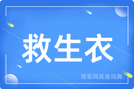 救生衣