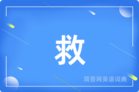 救