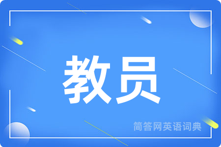 教员