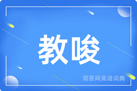 教唆