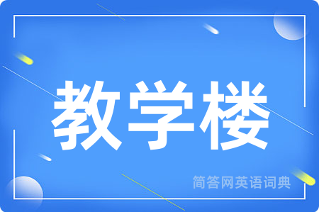 教学楼