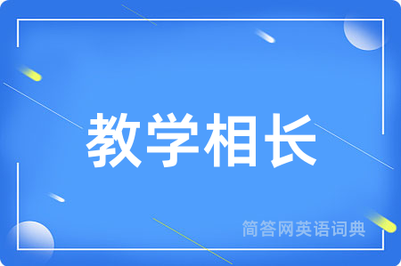 教学相长