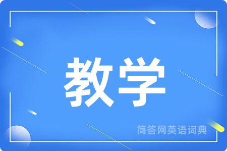 教学