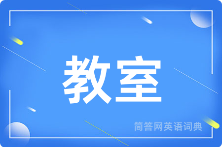 教室