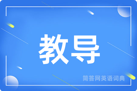 教导