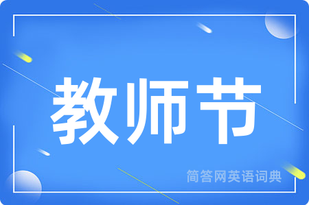 教师节