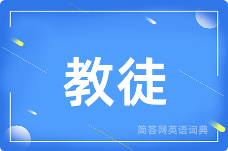 教徒用英语怎么说,教徒的英语翻译 教徒