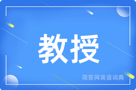 教授