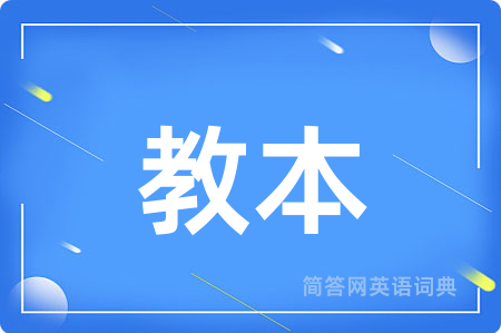 教本