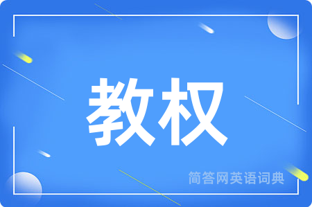 教权