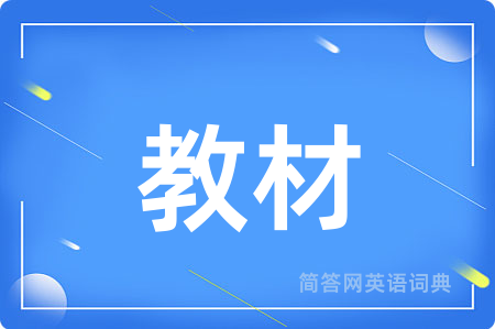 教材