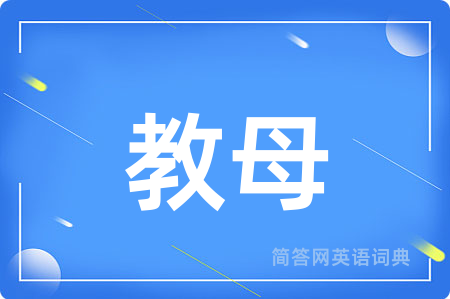 教母
