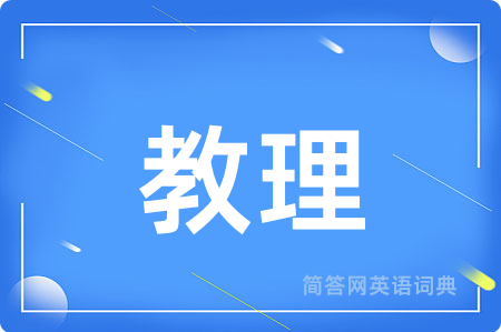 教理