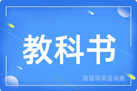 教科书