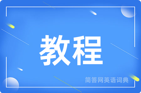 教程用英语怎么说,教程的英语翻译 教程