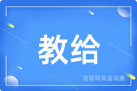 教给用英语怎么说,教给的英语翻译 教给