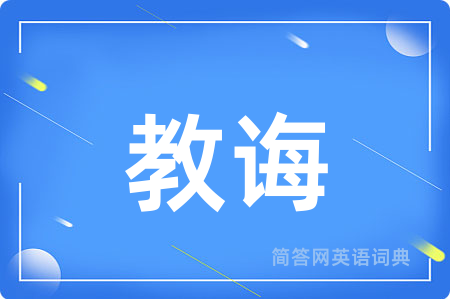 教诲