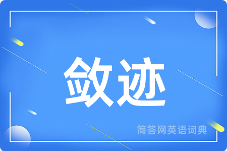 敛迹