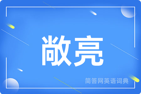 敞亮