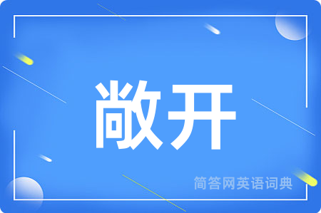 敞开