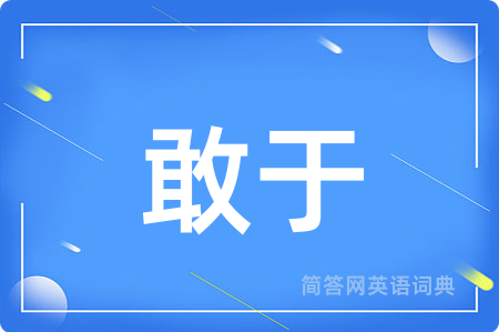 敢于