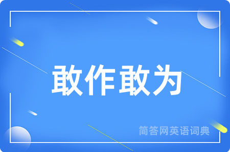 敢作敢为
