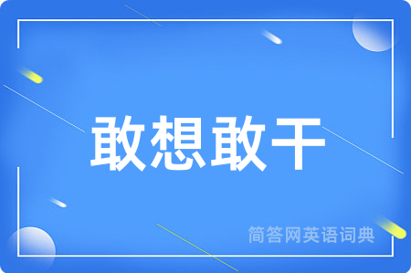 敢想敢干