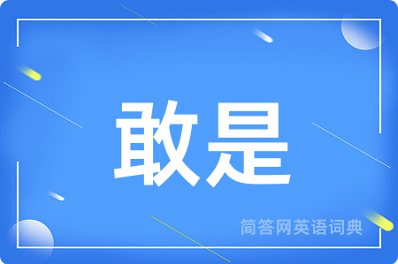 敢是