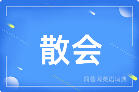 散会