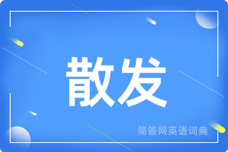 散发