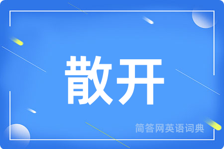 散开
