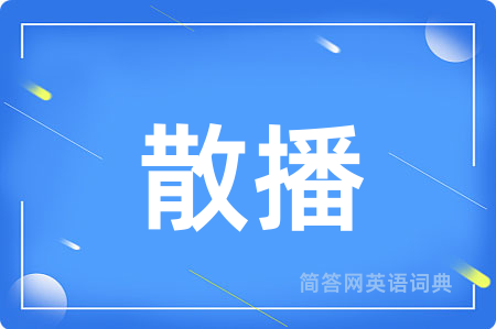 散播