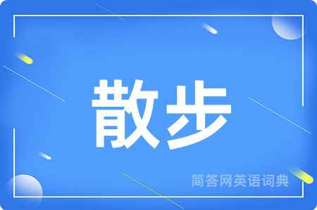 散步