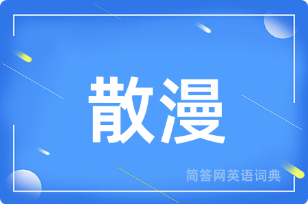 散漫
